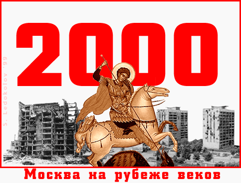 Москва на рубеже веков